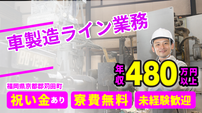日研トータルソーシング株式会社　製造事業部 プライベート充実【車製造ライン業務】の工場求人・派遣情報 | ジョバディ工場
