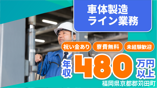日研トータルソーシング株式会社　製造事業部 スタート応援金【車体製造ライン業務】の工場求人・派遣情報 | ジョバディ工場