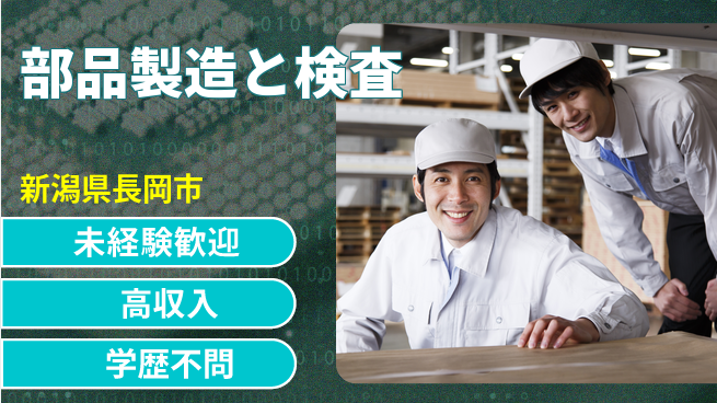 日研トータルソーシング株式会社　製造事業部 安心スタート【部品製造と検査】の工場求人・派遣情報 | ジョバディ工場