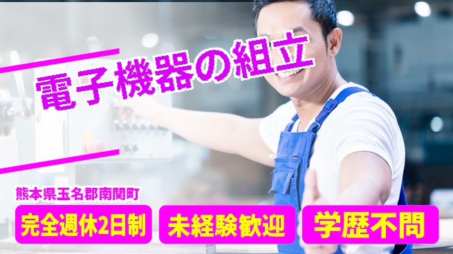 日研トータルソーシング株式会社　製造事業部 週払い可能【電子機器の組立】の工場求人・派遣情報 | ジョバディ工場