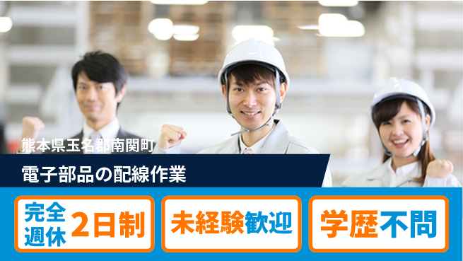 日研トータルソーシング株式会社　製造事業部 ゆとりある休日【電子部品の配線作業】の工場求人・派遣情報 | ジョバディ工場