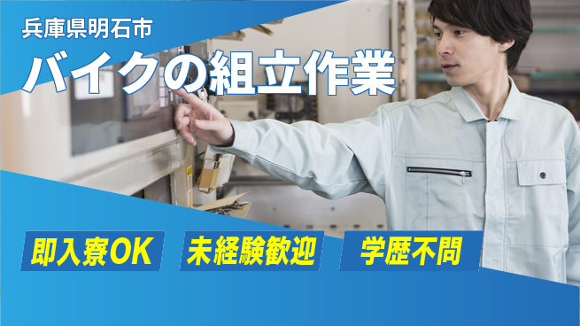 日研トータルソーシング株式会社　製造事業部 【バイクの組立作業】の工場求人・派遣情報 | ジョバディ工場