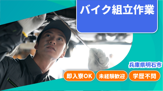 日研トータルソーシング株式会社　製造事業部 安心のサポート【バイク組立作業】の工場求人・派遣情報 | ジョバディ工場