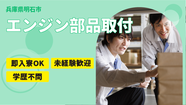 日研トータルソーシング株式会社　製造事業部 安心の住環境【エンジン部品取付】の工場求人・派遣情報 | ジョバディ工場
