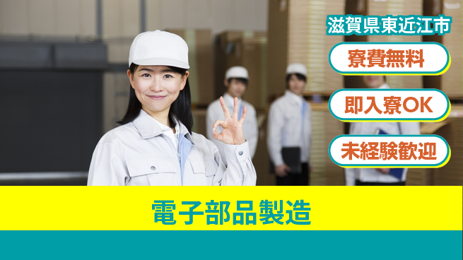 日研トータルソーシング株式会社　製造事業部 安心サポート【電子部品製造】の工場求人・派遣情報 | ジョバディ工場