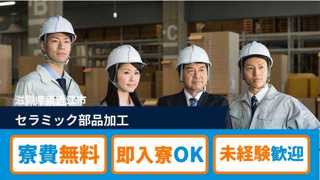 日研トータルソーシング株式会社　製造事業部 住居費ゼロ【セラミック部品加工】の工場求人・派遣情報 | ジョバディ工場