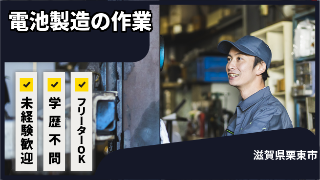 日研トータルソーシング株式会社　製造事業部 安心サポート【電池製造の作業】の工場求人・派遣情報 | ジョバディ工場
