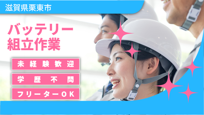日研トータルソーシング株式会社　製造事業部 安心スタート【バッテリー組立作業】の工場求人・派遣情報 | ジョバディ工場