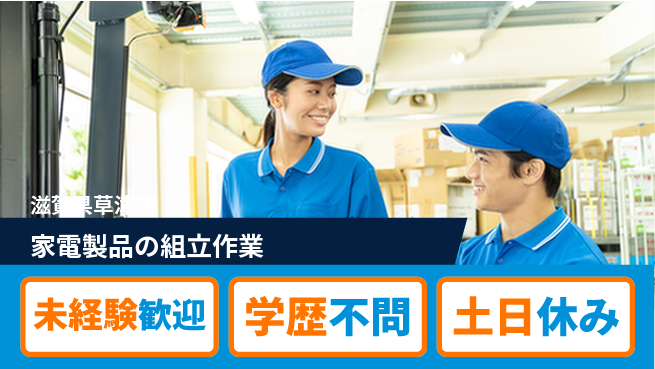 日研トータルソーシング株式会社　製造事業部 【家電製品の組立作業】の工場求人・派遣情報 | ジョバディ工場