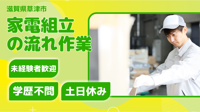 日研トータルソーシング株式会社　製造事業部 安心スタート【家電組立の流れ作業】の工場求人・派遣情報 | ジョバディ工場