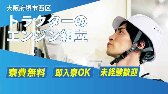 日研トータルソーシング株式会社　製造事業部 【トラクターのエンジン組立】の工場求人・派遣情報 | ジョバディ工場