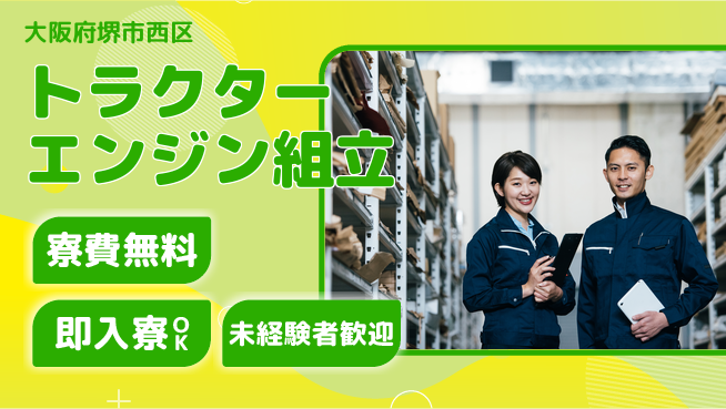 日研トータルソーシング株式会社　製造事業部 充実サポート【トラクターエンジン組立】の工場求人・派遣情報 | ジョバディ工場
