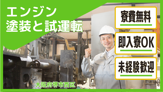 日研トータルソーシング株式会社　製造事業部 安心の住環境【エンジン塗装と試運転】の工場求人・派遣情報 | ジョバディ工場