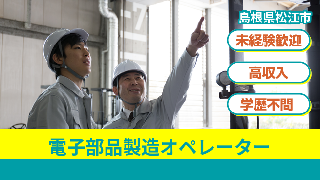 日研トータルソーシング株式会社　製造事業部 【電子部品製造オペレーター】の工場求人・派遣情報 | ジョバディ工場