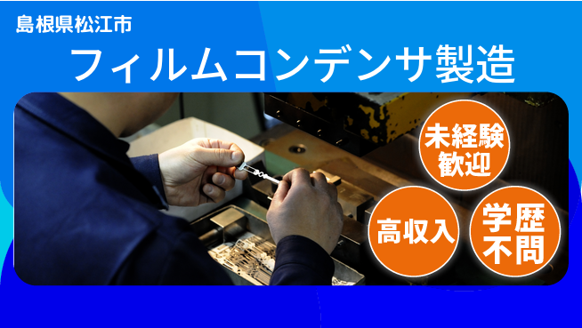 日研トータルソーシング株式会社　製造事業部 安心スタート【フィルムコンデンサ製造】の工場求人・派遣情報 | ジョバディ工場