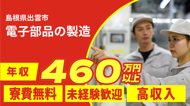 日研トータルソーシング株式会社　製造事業部 住居サポート【電子部品の製造】の工場求人・派遣情報 | ジョバディ工場
