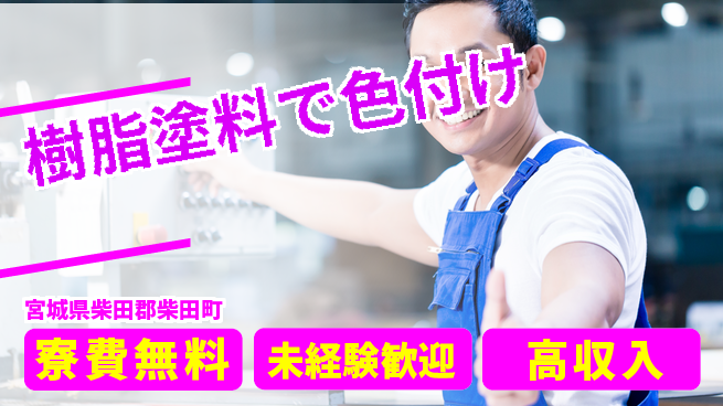 日研トータルソーシング株式会社　製造事業部 住居費ゼロ【樹脂塗料で色付け】の工場求人・派遣情報 | ジョバディ工場