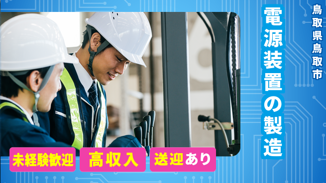 日研トータルソーシング株式会社　製造事業部 【電源装置の製造】の工場求人・派遣情報 | ジョバディ工場
