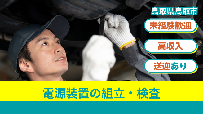 日研トータルソーシング株式会社　製造事業部 安心の週払い【電源装置の組立・検査】の工場求人・派遣情報 | ジョバディ工場