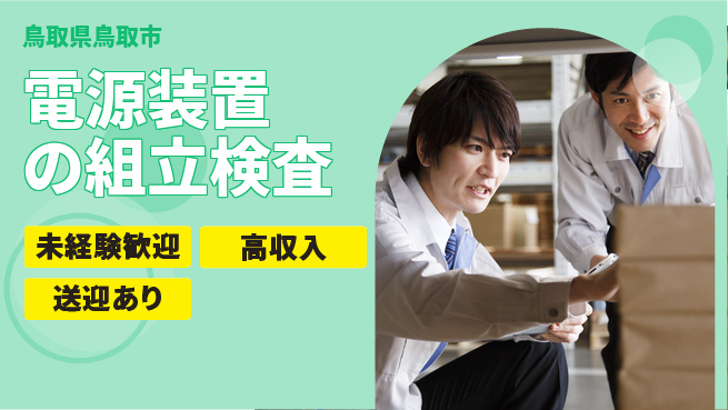 日研トータルソーシング株式会社　製造事業部 「安心の日勤」【電源装置の組立検査】の工場求人・派遣情報 | ジョバディ工場