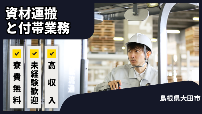 日研トータルソーシング株式会社　製造事業部 【資材運搬と付帯業務】の工場求人・派遣情報 | ジョバディ工場