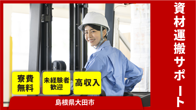 日研トータルソーシング株式会社　製造事業部 安心の住環境【資材運搬サポート】の工場求人・派遣情報 | ジョバディ工場