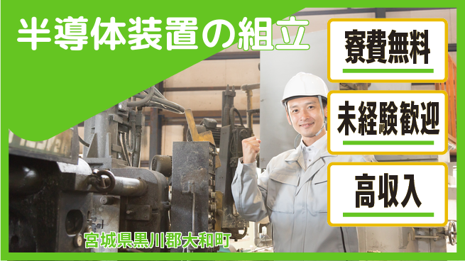 日研トータルソーシング株式会社　製造事業部 【半導体装置の組立】の工場求人・派遣情報 | ジョバディ工場