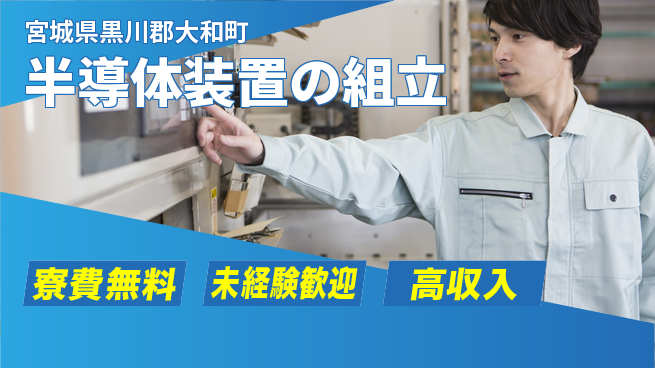 日研トータルソーシング株式会社　製造事業部 安心サポート【半導体装置の組立】の工場求人・派遣情報 | ジョバディ工場