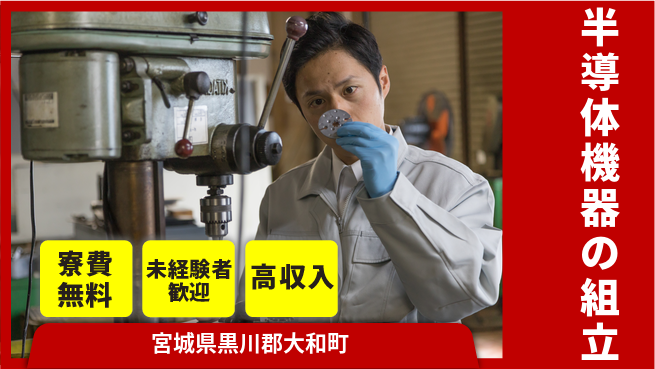 日研トータルソーシング株式会社　製造事業部 住居費ゼロ【半導体機器の組立】の工場求人・派遣情報 | ジョバディ工場