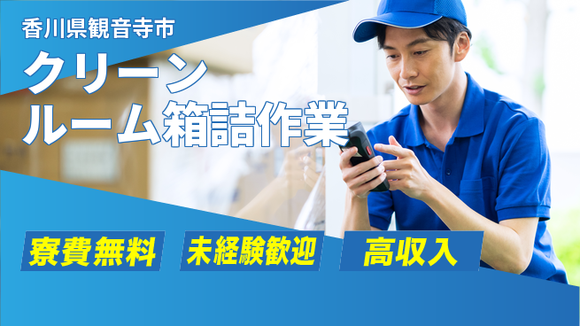 日研トータルソーシング株式会社　製造事業部 【クリーンルーム箱詰作業】の工場求人・派遣情報 | ジョバディ工場
