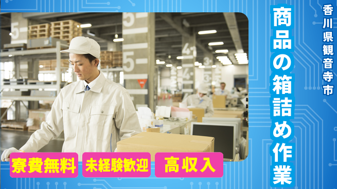 日研トータルソーシング株式会社　製造事業部 安心サポート【商品の箱詰め作業】の工場求人・派遣情報 | ジョバディ工場