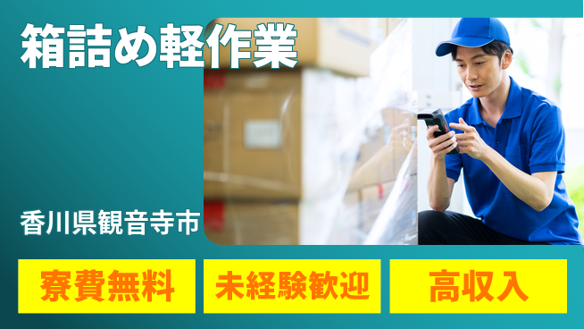 日研トータルソーシング株式会社　製造事業部 住居費ゼロ【箱詰め軽作業】の工場求人・派遣情報 | ジョバディ工場