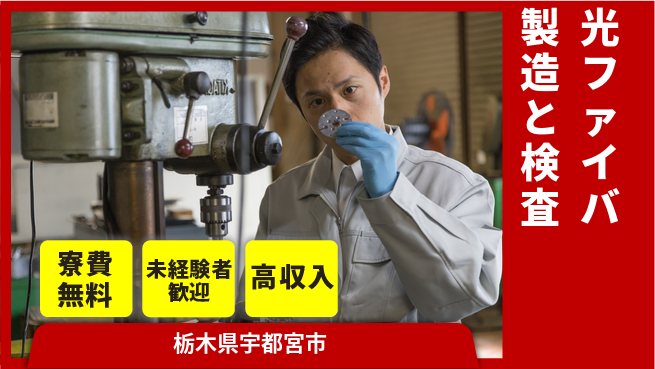 日研トータルソーシング株式会社　製造事業部 【光ファイバ製造と検査】の工場求人・派遣情報 | ジョバディ工場