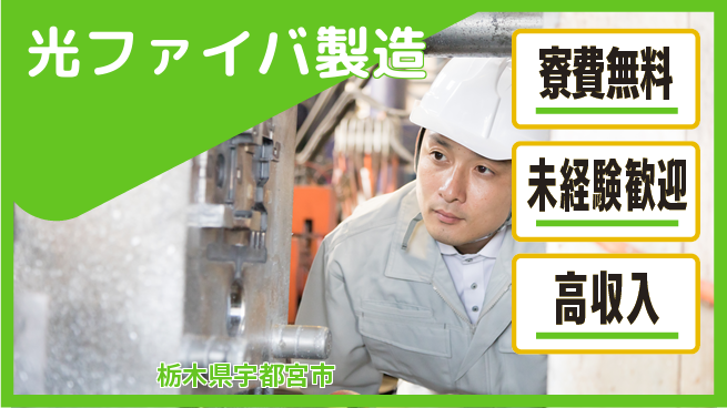 日研トータルソーシング株式会社　製造事業部 週払い可【光ファイバ製造】の工場求人・派遣情報 | ジョバディ工場