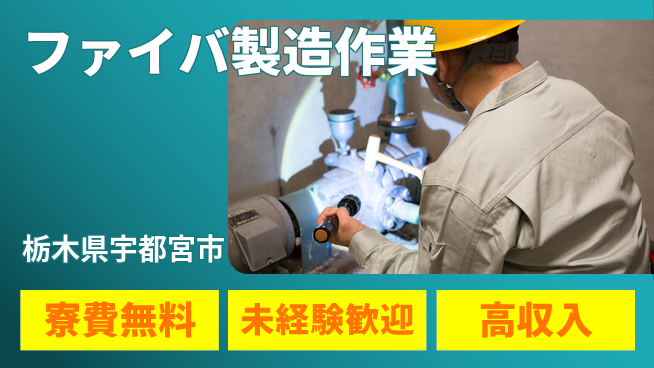 日研トータルソーシング株式会社　製造事業部 住居負担ゼロ【ファイバ製造作業】の工場求人・派遣情報 | ジョバディ工場