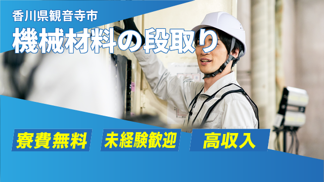 日研トータルソーシング株式会社　製造事業部 【機械材料の段取り】の工場求人・派遣情報 | ジョバディ工場