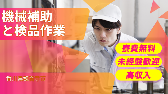 日研トータルソーシング株式会社　製造事業部 週払いOK【機械補助と検品作業】の工場求人・派遣情報 | ジョバディ工場