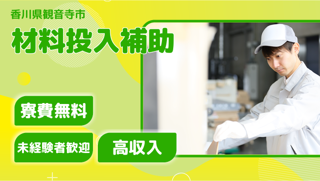 日研トータルソーシング株式会社　製造事業部 住居サポート【材料投入補助】の工場求人・派遣情報 | ジョバディ工場