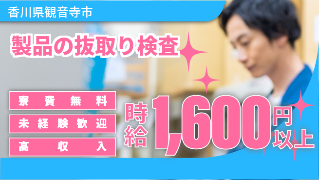 日研トータルソーシング株式会社　製造事業部 【製品の抜取り検査】の工場求人・派遣情報 | ジョバディ工場