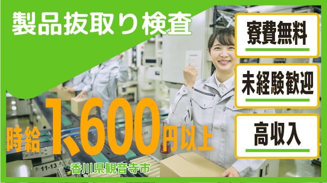 日研トータルソーシング株式会社　製造事業部 安心サポート【製品抜取り検査】の工場求人・派遣情報 | ジョバディ工場