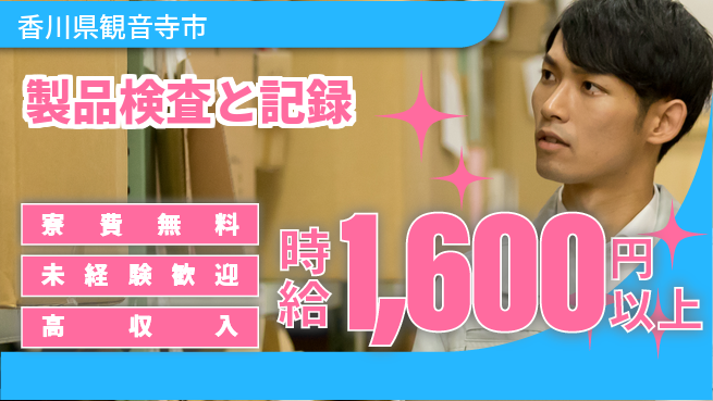日研トータルソーシング株式会社　製造事業部 安心の住環境【製品検査と記録】の工場求人・派遣情報 | ジョバディ工場
