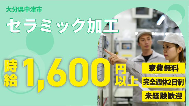 日研トータルソーシング株式会社　製造事業部 安心サポート【セラミック加工】の工場求人・派遣情報 | ジョバディ工場