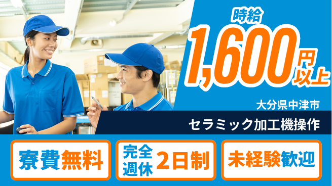 日研トータルソーシング株式会社　製造事業部 住居サポート【セラミック加工機操作】の工場求人・派遣情報 | ジョバディ工場