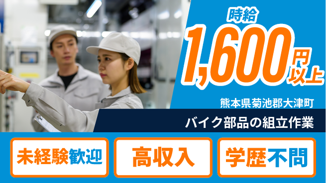 日研トータルソーシング株式会社　製造事業部 【バイク部品の組立作業】の工場求人・派遣情報 | ジョバディ工場
