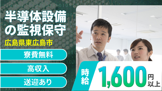 日研トータルソーシング株式会社　製造事業部 【半導体設備の監視保守】の工場求人・派遣情報 | ジョバディ工場
