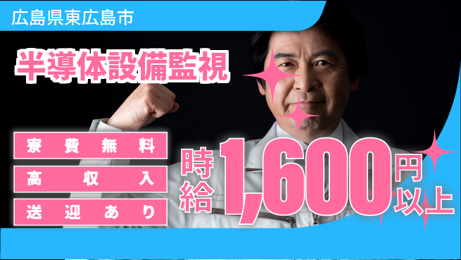 日研トータルソーシング株式会社　製造事業部 安心サポート【半導体設備監視】の工場求人・派遣情報 | ジョバディ工場