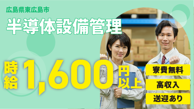 日研トータルソーシング株式会社　製造事業部 住居費ゼロ【半導体設備管理】の工場求人・派遣情報 | ジョバディ工場
