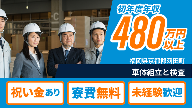 日研トータルソーシング株式会社　製造事業部 スタート応援金【車体組立と検査】の工場求人・派遣情報 | ジョバディ工場