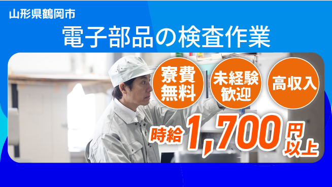 日研トータルソーシング株式会社　製造事業部 【電子部品の検査作業】の工場求人・派遣情報 | ジョバディ工場