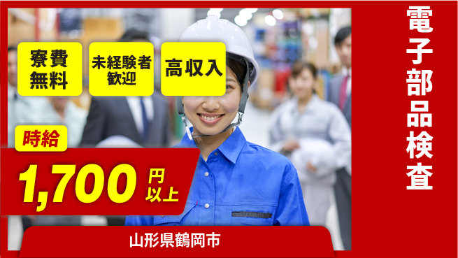 日研トータルソーシング株式会社　製造事業部 安心の週払い【電子部品検査】の工場求人・派遣情報 | ジョバディ工場